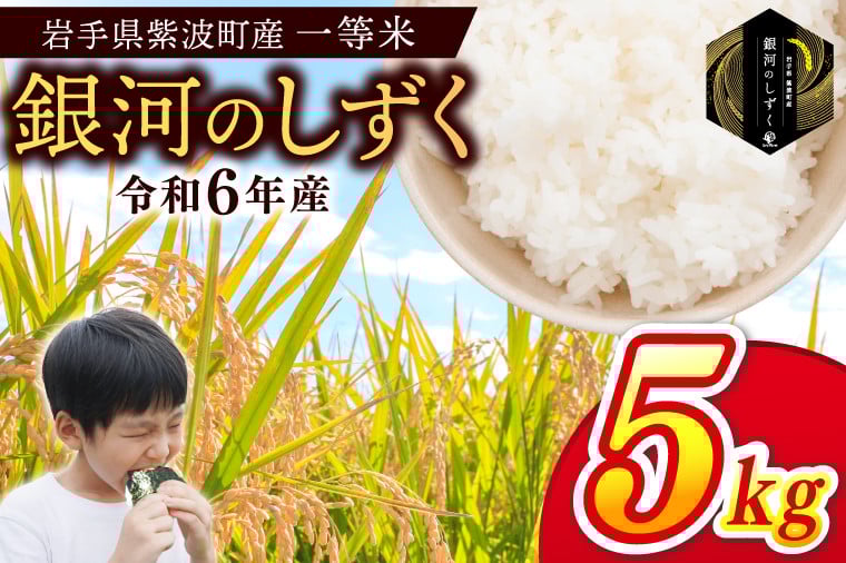 
            令和6年産 一等米「銀河のしずく」5kg 米 白米 精米 ごはん 岩手県 紫波町産 (EN001)
          