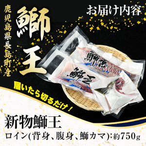 【30日以内に発送中】【切って盛るだけ】『旅サラダ』で紹介ぶりの王様 新物 「 鰤王 」ロイン (約750g・2節)  半身 産地直送 新鮮 旨味が抜群の 長島町 特産品 ブランド ぶり 鰤 ブリ 切