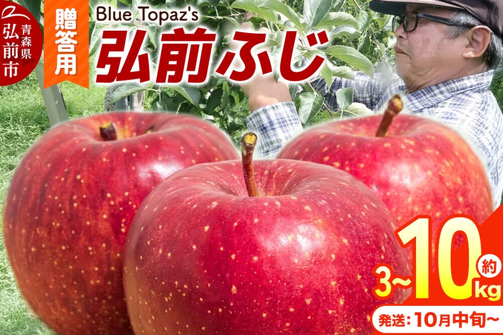 
                  りんご【26年10月中旬～発送】弘前ふじ 贈答用【選べる約 3kg／5kg／10kg】内のし付き 青森県 弘前市 [先行予約 アップル おいしい ふじ りんご 果実 果物 赤色 津軽 糖度 美味 林檎]
                