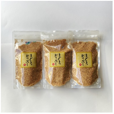 【伝承工房・鰹家】枕崎産 まぐろぶし【まぐろ節の粉】(80g×3個) A2-1【1512274】