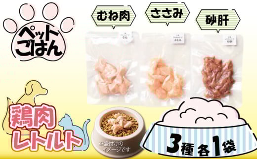 ペットフード 鶏肉 3種セット 3袋 各1袋 ( 50g×3 )  むね肉 ささみ 砂肝 国産 無添加 ヘルシー ペット ごはん ドックフード キャットフード ペット用品 鳥肉 とりにく 鶏 鳥 とり チキン レトルト 犬 猫 小分け 常温保存 真空パック 防災 グッズ 備蓄 保存食 常温保存 送料無料 徳島県 阿波市 有限会社阿波食品