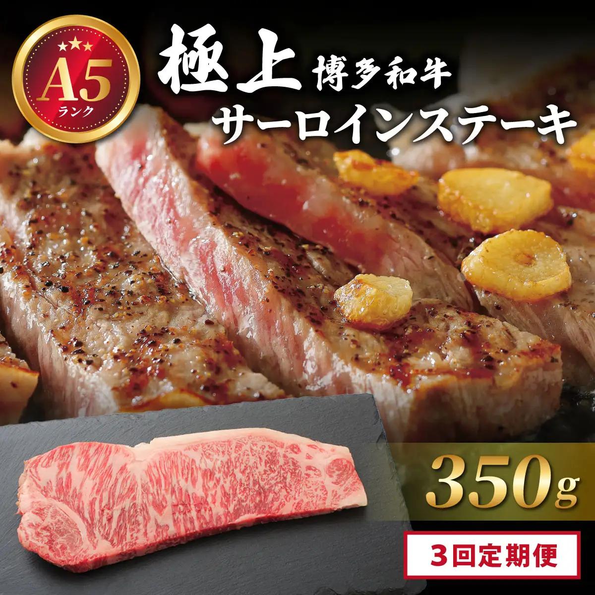 ＜定期便・全3回＞A5ランク！極上 博多和牛 サーロイン ステーキ 350g×1枚