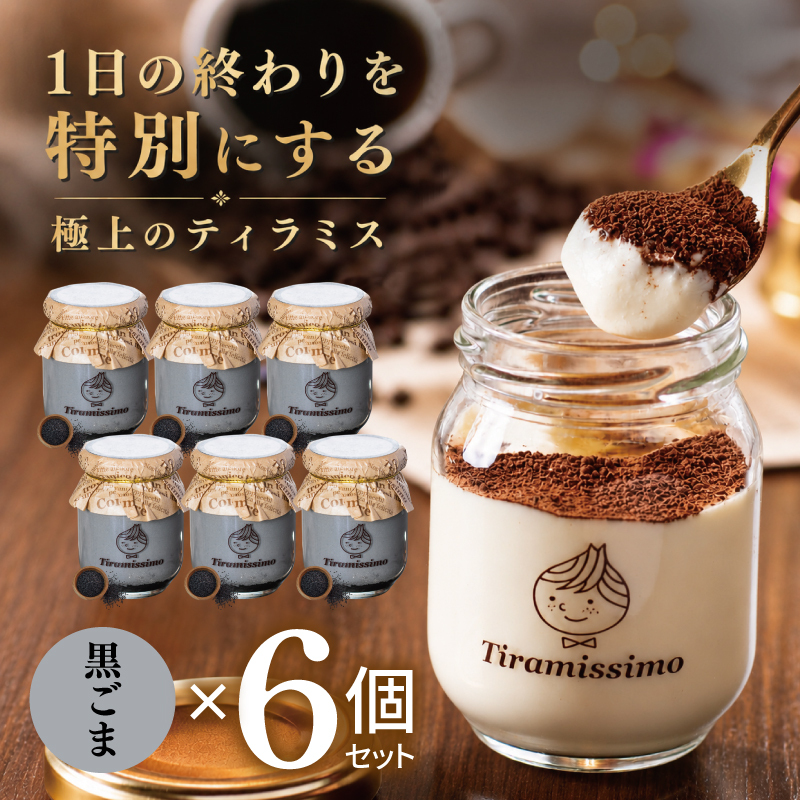 【スピード発送】日本一なめらかティラミス 6個セット（黒ごま×6）【御挨拶 ごあいさつ ギフト 記念日 卒業 入学 プレゼント 贈り物】 015B709