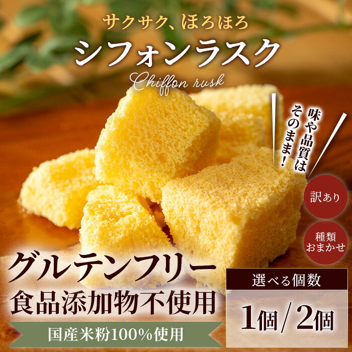 【ふるさと納税】＜訳あり＞米粉のシフォンラスク (150g×1) シフォンラスク シフォン ラスク 米粉 訳あり お菓子 スイーツ おやつ【fc-AA015】【ニコリナ】