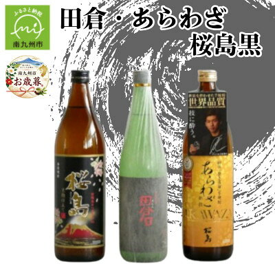 【ふるさと納税】【のし付き・お歳暮】焼酎 「田倉・あらわざ・桜島黒」セット【2002893】