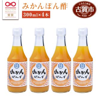 【青柳醤油】みかんぽん酢（300ml×4本）