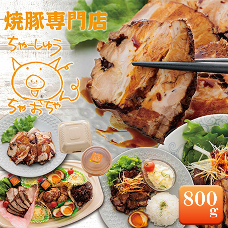 【ふるさと納税】焼豚 800g 自家製 国産豚肉 肩ロース使用 特製タレ付き【配送不可：離島】 チャーシュー