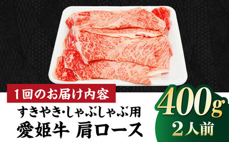 【全6回定期便】キメが細かく濃厚なうまみ！希少な国産ブランド牛！愛姫牛肩ロース すき焼き・しゃぶしゃぶ用 400g（2人前）牛肉 定期便 お肉 国産 焼肉 愛媛県大洲市/有限会社 木村屋精肉店[AGC