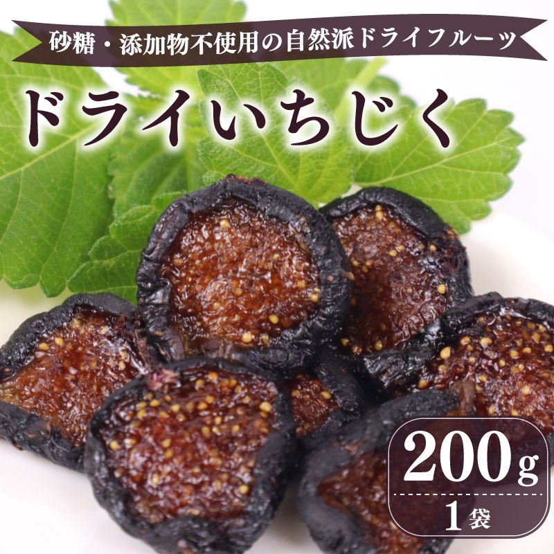 
                  【ドライフルーツ】ドライ いちじく 黒 200g × 1袋 黒いちじく 果実 果物 フルーツ 無花果 ドライ フルーツ プレゼント 国産 贈答 安心 デザート スイーツ おやつ アントシアニン フルーツ ドライフルーツ 干し 自然 くだもの ふるーつ ドライ ドライいちじく 素材  砂糖不使用 農家直送 産地直送 マルエス菜園 静岡県 牧之原市
                