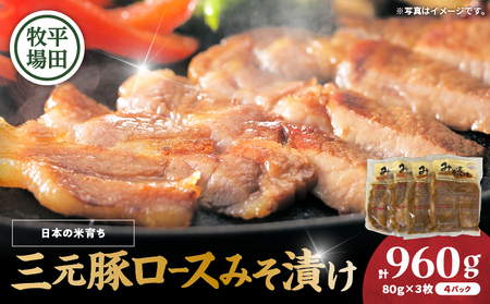 日本の米育ち平田牧場 三元豚ロースみそ漬け 80g×3枚×4パック（計960g）　T036-002 肉 お肉 にく 食品 苫小牧市産 人気 おすすめ 送料無料 ギフト