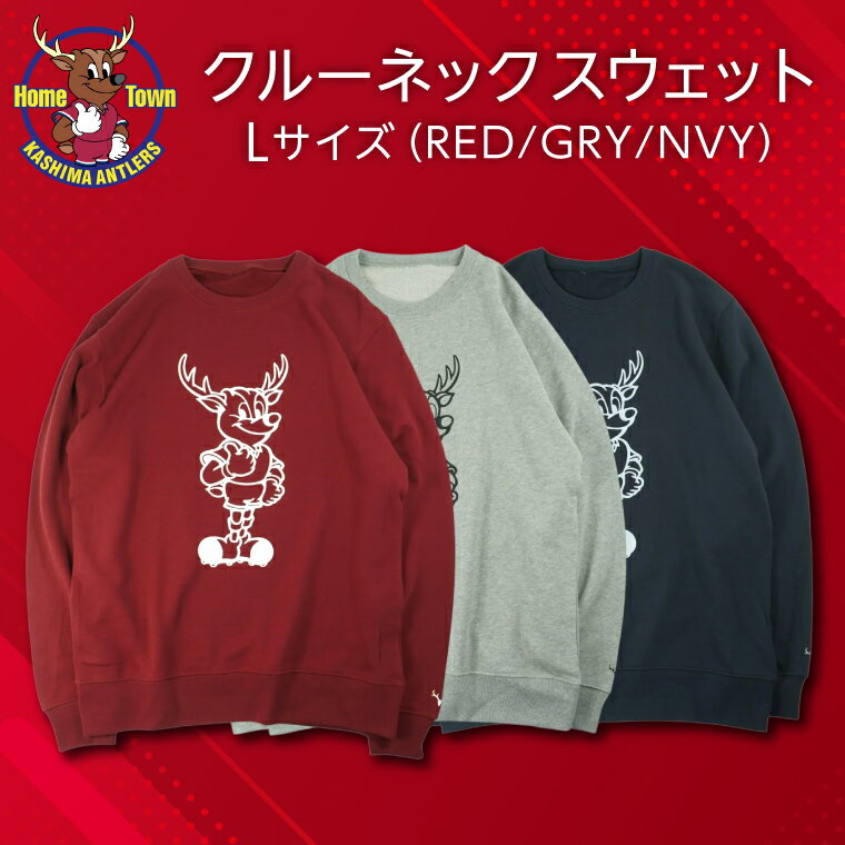 【ふるさと納税】クルーネックスウェット Lサイズ 【選べるカラー RED/GRY/NVY 鹿島アントラーズ グッズ サッカー オリジナル 応援 スウェット 】(KH-83/84/85)