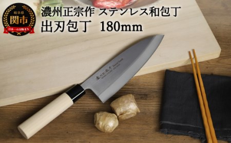 濃州正宗作　ステンレス和包丁　出刃包丁180mm