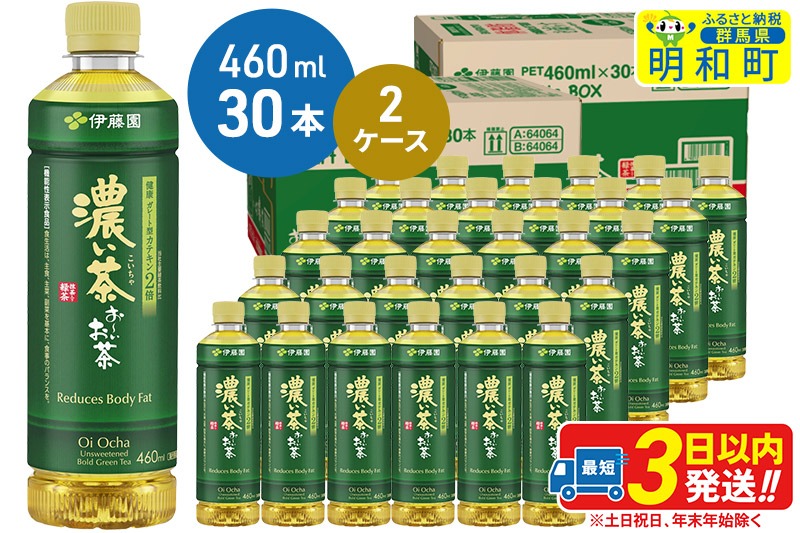 お～いお茶 濃い茶460ml×30本【2ケース】 [伊藤園 お茶 緑茶 お～いお茶 ペットボトル 国産 まとめ買い]|10_itn-186001