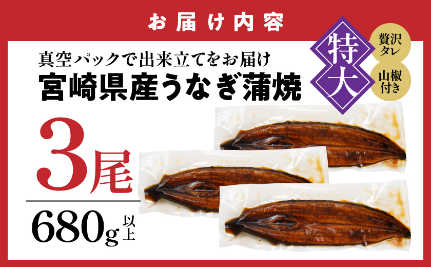 宮崎県育ちの【特大】うなぎ蒲焼3尾660g以上≪山椒・たれ付≫_29-M301