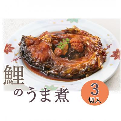 ふるさと納税 南陽市 【渡部鯉店】鯉のうま煮  3切(箱入)【S1699】