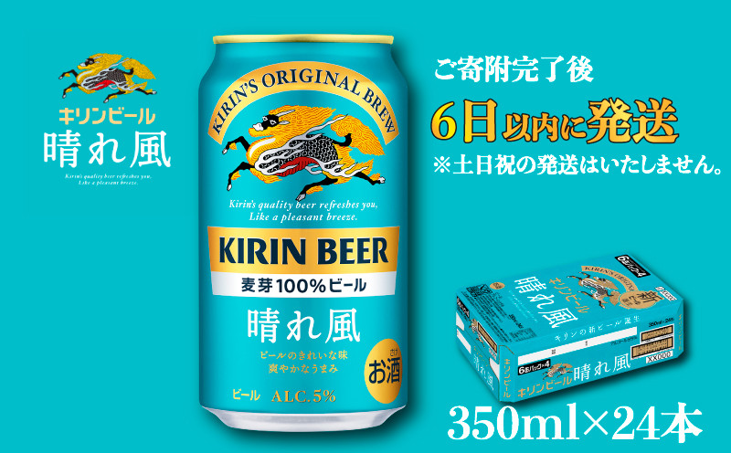 
            キリン ビール 晴れ風 350ml×24缶 キリンビール 晴風 きりん 麒麟 KIRIN お酒 麦酒 350ml × 24缶 1ケース 24本 24 缶ビール キャンプ 滋賀 彦根 ひこね パーティー 贈り物 贈答 贈答品 贈答用 記念日 誕生日 ギフト プレゼント お中元 お歳暮 人気 ご褒美 就職祝い 退職祝い 
          