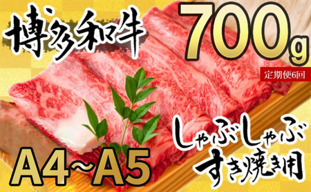 【定期便6ヶ月】 牛肉 博多和牛 A4～A5 しゃぶしゃぶ すき焼き セット 700g 牛肉