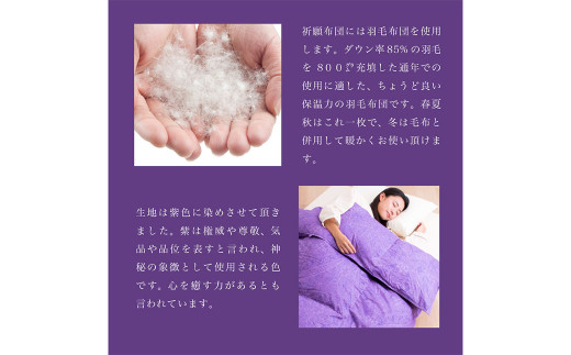 祈願布団 シングルロング 成田山久留米分院にて祈願をこめて作る羽毛布団(紫) ふとん シングル