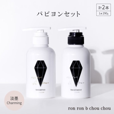 シャンプー＆トリートメント パピヨンセット 290g×2本 淡墨Charming【配送不可地域：離島】【1370120】