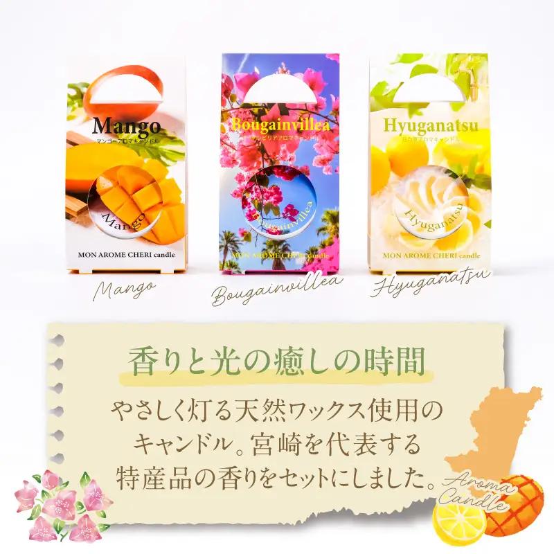 旅するアロマキャンドル【宮崎】3個セット アロマ アロマキャンドル キャンドル
