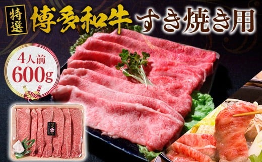 福岡県産 特選 博多和牛 すき焼き用 600 g VY001