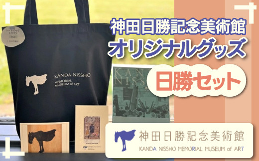 
【神田日勝記念美術館オリジナルグッズ】日勝セット 【 ふるさと納税 人気 おすすめ ランキング 神田日勝 神田日勝記念美術館 神田日勝グッズ トートバッグ美術 絵画 画家 北海道 鹿追町 送料無料 】 SKV005
