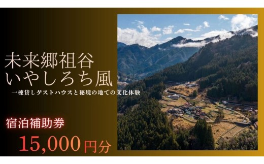 徳島 旅行 未来郷祖谷 いやしろち風 旅行 クーポン 15,000円分 一棟貸し宿泊券   宿泊 チケット 宿泊ギフト 旅行券 ふるさと納税旅行 アクティビティ 観光体験 トラベル 伝統文化 祖谷 秘境 自然 徳島県 三好市 宿泊体験補助券