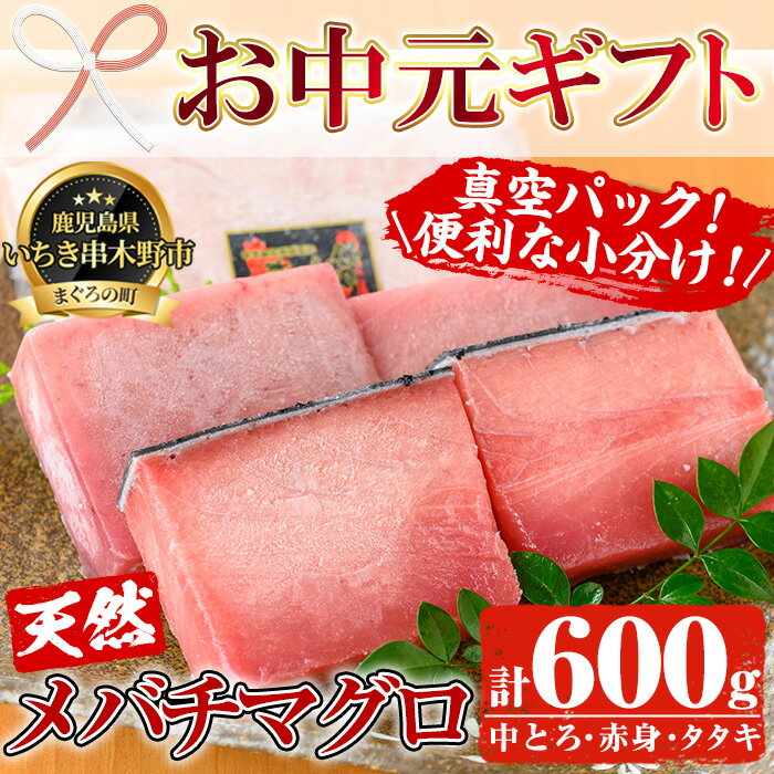 【ふるさと納税】＜2025年お中元ギフト＞天然メバチマグロ(中トロ・赤身)・タタキ(ネギトロ)セット(計600g) お刺身 海鮮丼 マグロ丼 海鮮 魚介 鮪 まぐろ たたき パック 柵 小分け 便利 冷凍【海鮮まぐろ家】