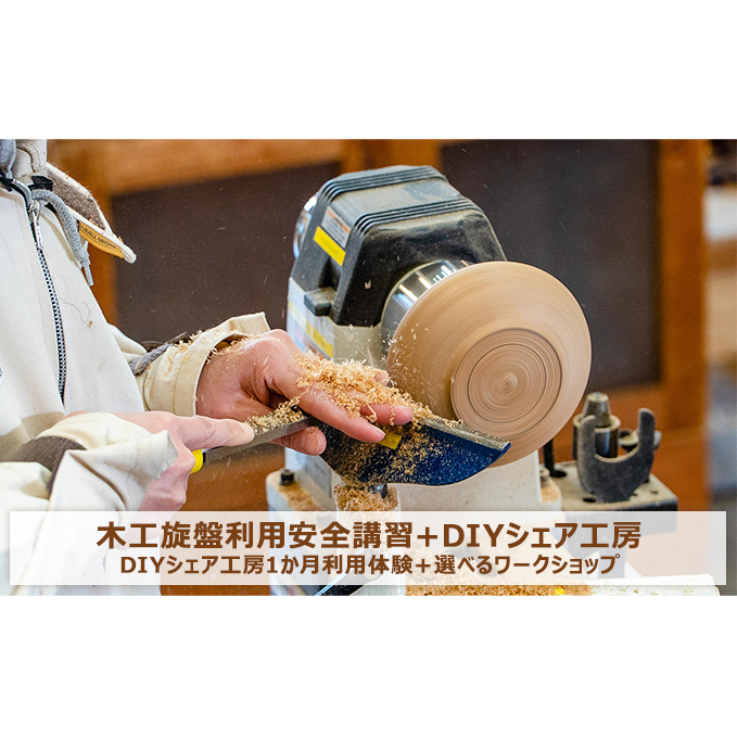 木工旋盤利用安全講習＋DIYシェア工房 入会金＆初月利用料無料コース