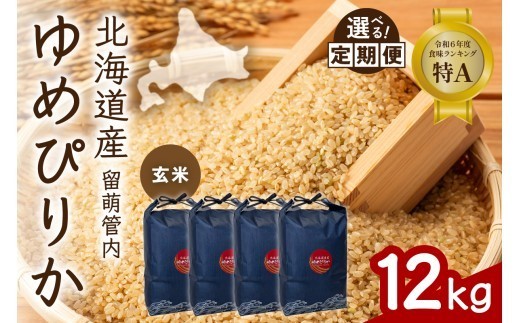 
                  〈選べる回数〉【玄米】北海道 留萌管内産 ゆめぴりか 12kg(3kg×4袋) 特A おいしい 産地直送 玄米 お米 ごはん 国産 甘い 北海道産 1回 3回 6回 9回 R004-114-O
                