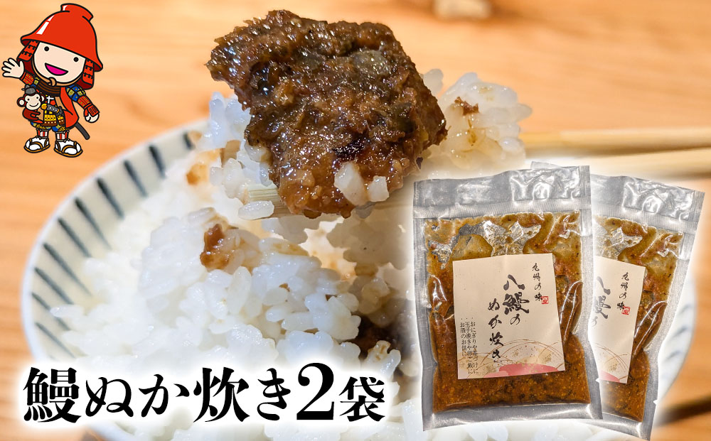 うなぎ 鰻ぬか炊き 150g×2袋 竹乃屋 ウナギ 肉厚  アレンジ様々 大分県産 九州産 中津市 国産 熨斗対応可