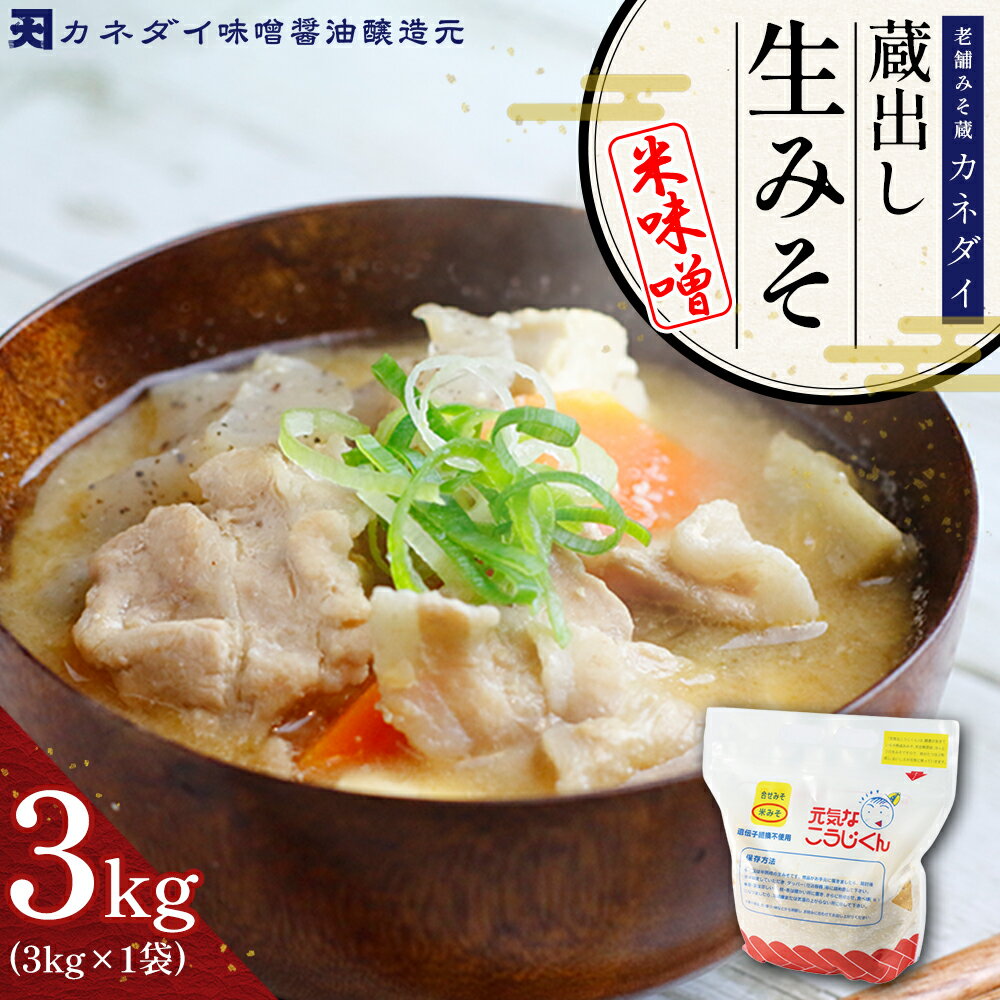 【ふるさと納税】老舗 みそ蔵 「 カネダイ 」 蔵出し 生みそ ( 米味噌 ) 3kg みそ 味噌 無添加 麹味噌 味噌汁 豚汁 手作り 麹 生麹 こうじ 手作り 生みそ 食品 蔵出し生味噌 国産 福岡県 東峰村 P3