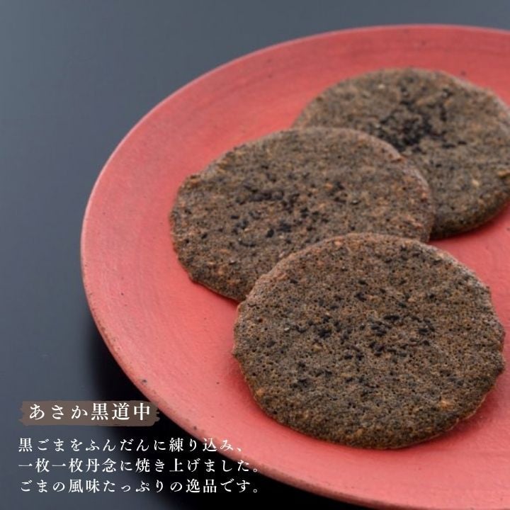 あさか黒道中は黒ごまをふんだんに練り込み、一枚一枚丹念に焼き上げました。ごまの風味たっぷりの逸品です。