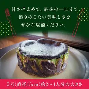 濃厚手作り抹茶のバスクチーズケーキ　ホール5号　157-002