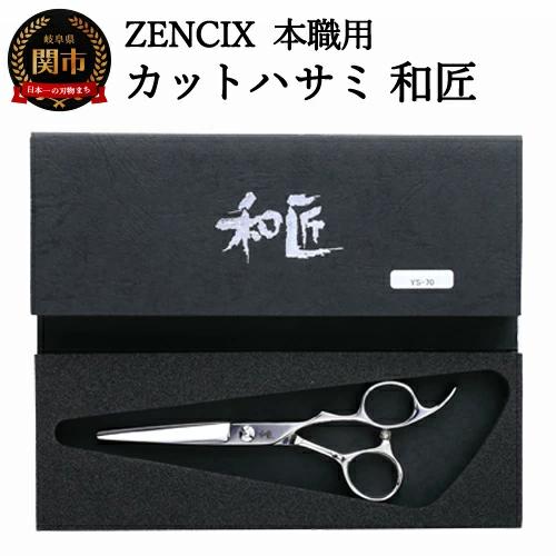 ZENCIX 本職用 カットハサミ 和匠 ～散髪用 理容師 美容師向け ご家庭でも良く切れる 高級ステンレス使用 日本製～_イメージ1