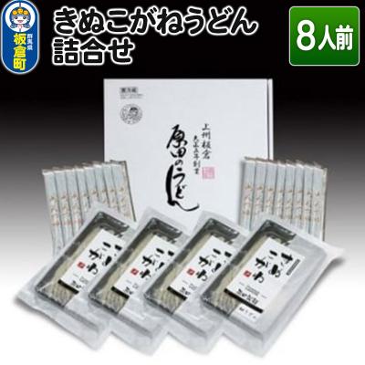ふるさと納税 板倉町 きぬこがねうどん詰合せ8人前|13_hds-010801