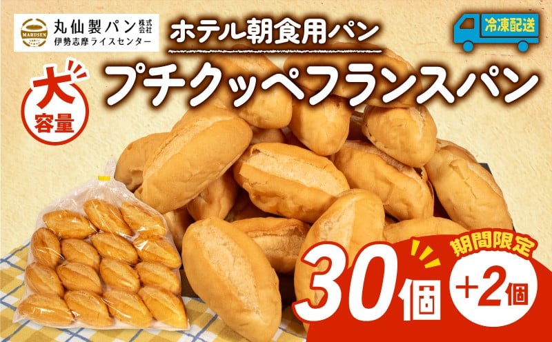 
            【 大容量 】 パン プチクッペフランスパン 32個入 冷凍 ホテル 朝食用 フランスパン ホテルパン プチクッペ 朝食 朝 ご飯 モーニング おやつ たっぷり 冷凍パン 朝食用パン 人気 お子様 おすすめ 非常食 防災 老舗 パン屋 伊勢 志摩 三重 5000円 五千円 5千円 5000円以内 5000円以下
          