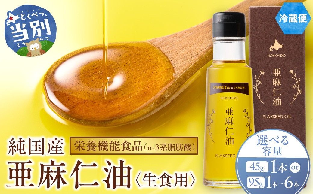 
                  生食用 亜麻仁油 【選べる容量】45g 1本 95g 1本 3本 6本 亜麻公社 | 亜麻仁油 アマニ 亜麻仁オイル 北海道亜麻 食用亜麻仁
                