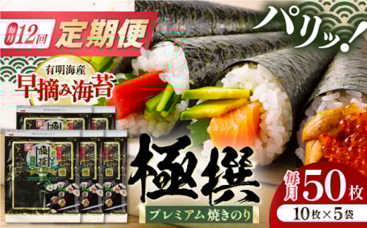 【12回定期便】有明海産焼のり極撰プレミアム 50枚 (10枚×5袋) ×12ヶ月 /かね岩海苔 焼き海苔 焼のり 焼海苔【株式会社かね岩海苔】 [ATAN019]