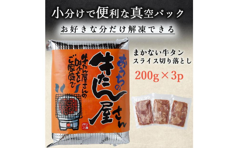まかない牛たんスライス切り落とし（塩味）200g×3P【数量限定】 /  和牛 牛 肉 スライス 切り落とし肉