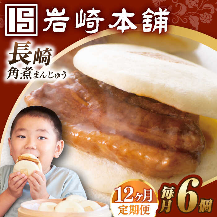 【ふるさと納税】【全12回定期便】【簡易包装】長崎角煮まんじゅう 6個 長与町/岩崎本舗 [EAB027] 角煮 角煮まん 長崎 角煮まんじゅう 岩崎 岩崎本舗 定期便 定期 12回 12ヶ月