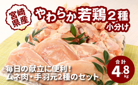 ★スピード発送!!７日～10日営業日以内に発送★宮崎県産 やわらか若鶏2種　小分け　4.8kg　K16_0112