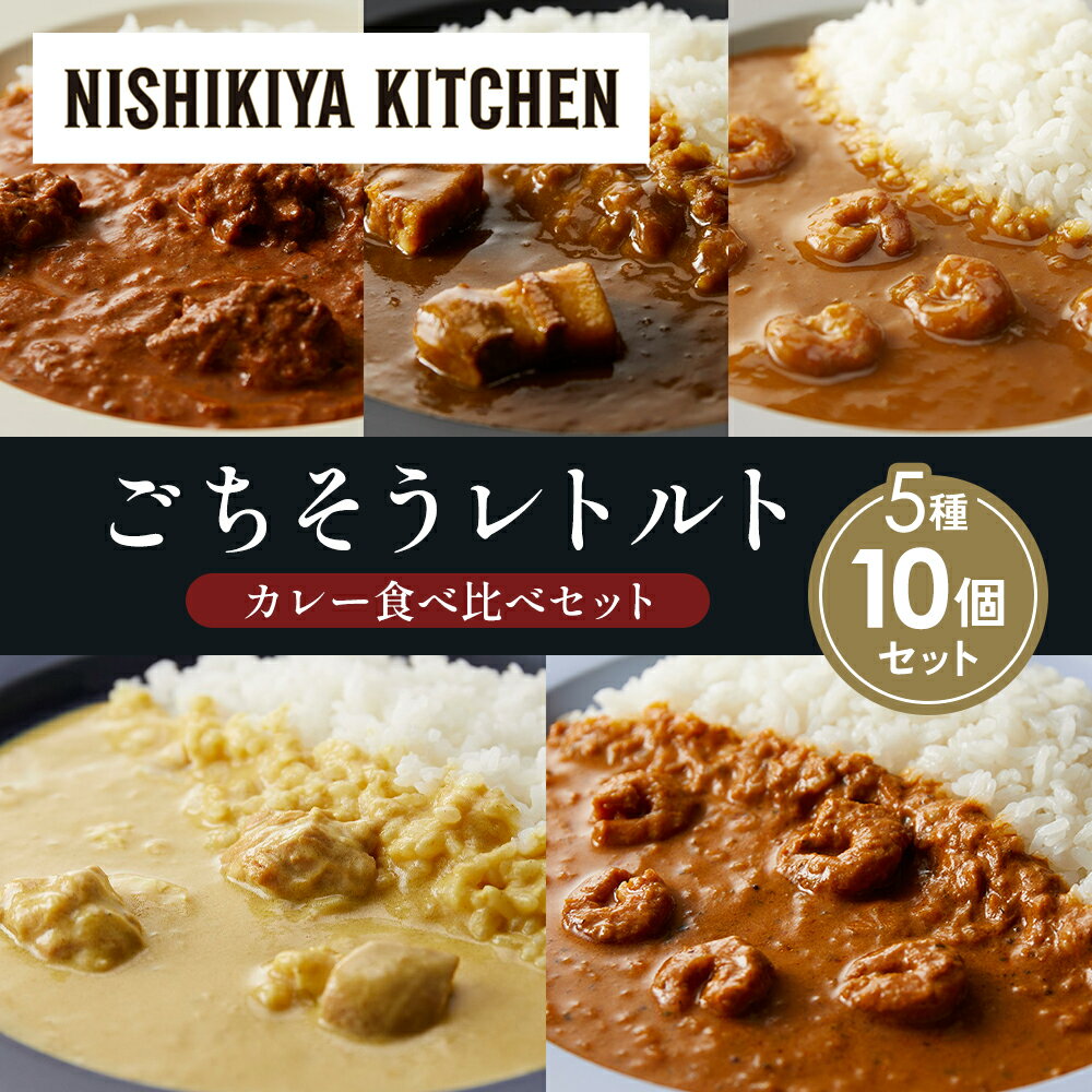 【ふるさと納税】【各2個】バターチキンカレー レモンクリームチキンカレー ガーリックシュリンプカレー 豚の角煮カレー 南インドのシュリンプカレー 食べ比べ NISHIKIYA KITCHEN レトルト 備蓄 ギフト にしき 常温 常温保存 宮城県 岩沼市