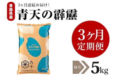 
										
										【定期便 3ヶ月】 米 青天の霹靂 5kg 青森県産 【特A 8年連続取得 】 （精米）
									