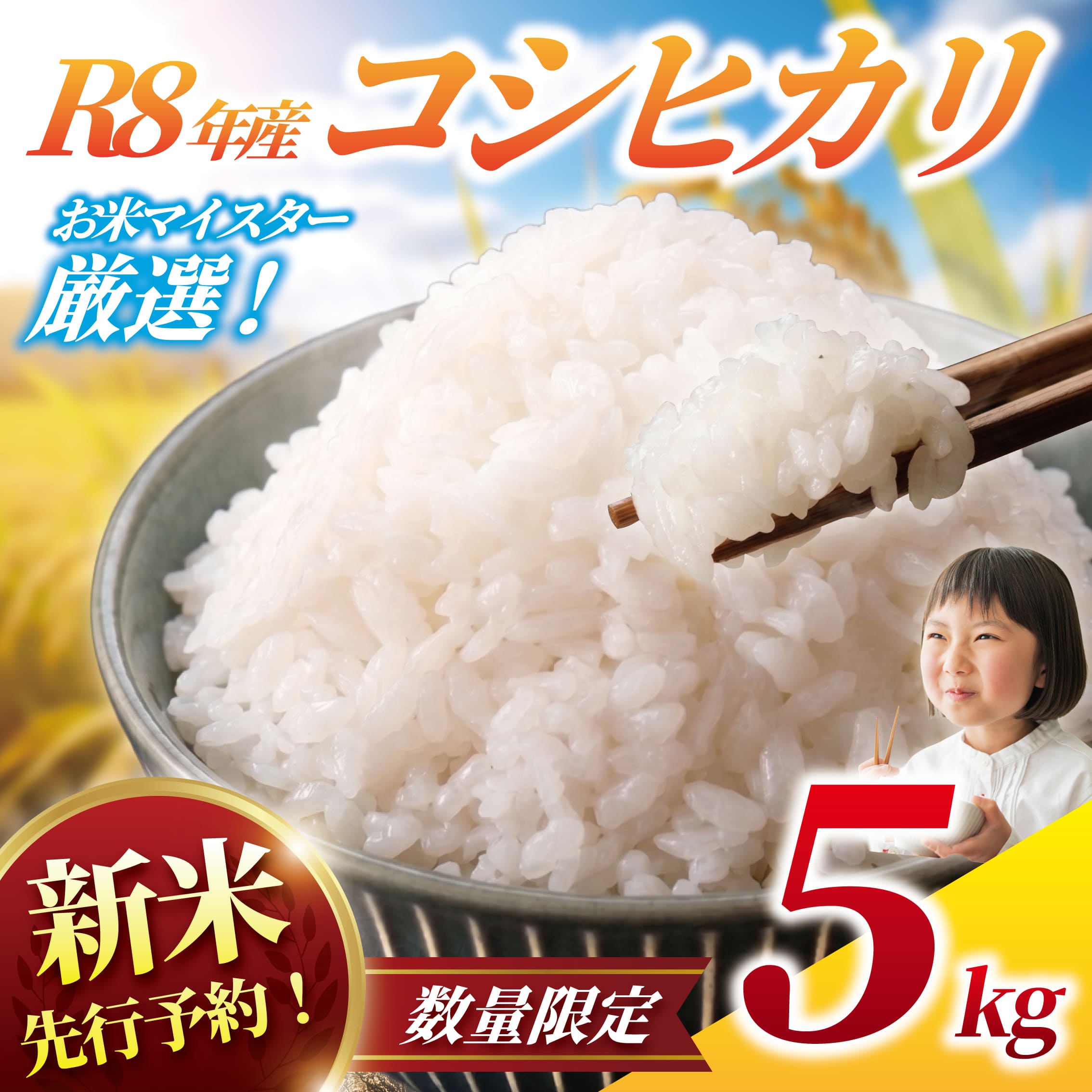【ふるさと納税】 新米 コシヒカリ 5kg 【 精米 】【 玄米 】 先行予約 数量限定 5キロ 一等米 白米 令和8年産 米 お米 米5kg こめ コメ おこめ オコメ okome kome 千葉県産 こしひかり コシヒカリ しんまい 家計応援 農家直送 産地直送 ※ R8年産 2026年産 千葉県 香取市