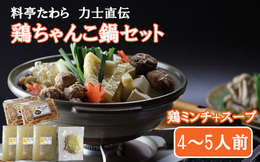 鶏ちゃんこ鍋セット　4～5人前 322032_CU002