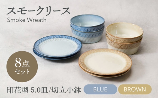 【美濃焼】スモークリース 印花型 5.0皿 切立小鉢 各4点 合計8点 セット ブルー＆ブラウン【カネ定製陶】 [MEI210-3]