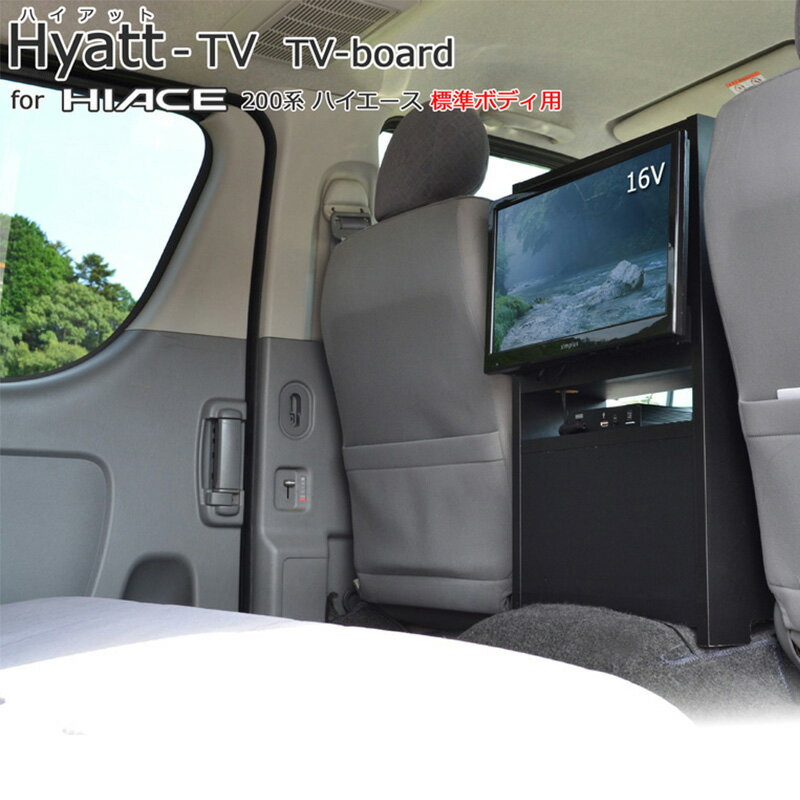【ふるさと納税】200系ハイエース専用テレビスタンド Hyatt 標準幅用 リア 16V型テレビ設置 テレビスタンド テレビボード ハイエース 静岡 静岡県 島田市