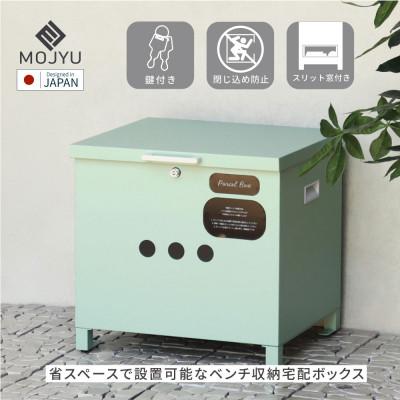 ふるさと納税 加古川市 ベンチ収納宅配ボックス Linda リンダ PBX-142(セージグリーン)
