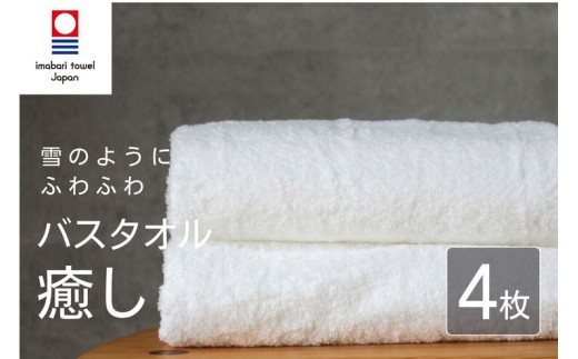 【今治タオル】 バスタオル 【癒し】 4枚 ホワイト 日本製 国産 ふわふわ 吸水 無地 日用品 ギフト プレゼント 贈り物 家庭用 ホテル エステ サロン バス用品 綿100％ シンプル 高級 高品質 自宅用 新居浜市 愛媛県 いまばり たおる こくさん にほん きゅうすい imabari taoru feisu sinnpuru